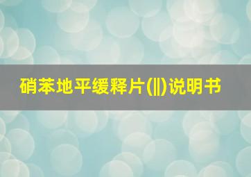 硝苯地平缓释片(||)说明书